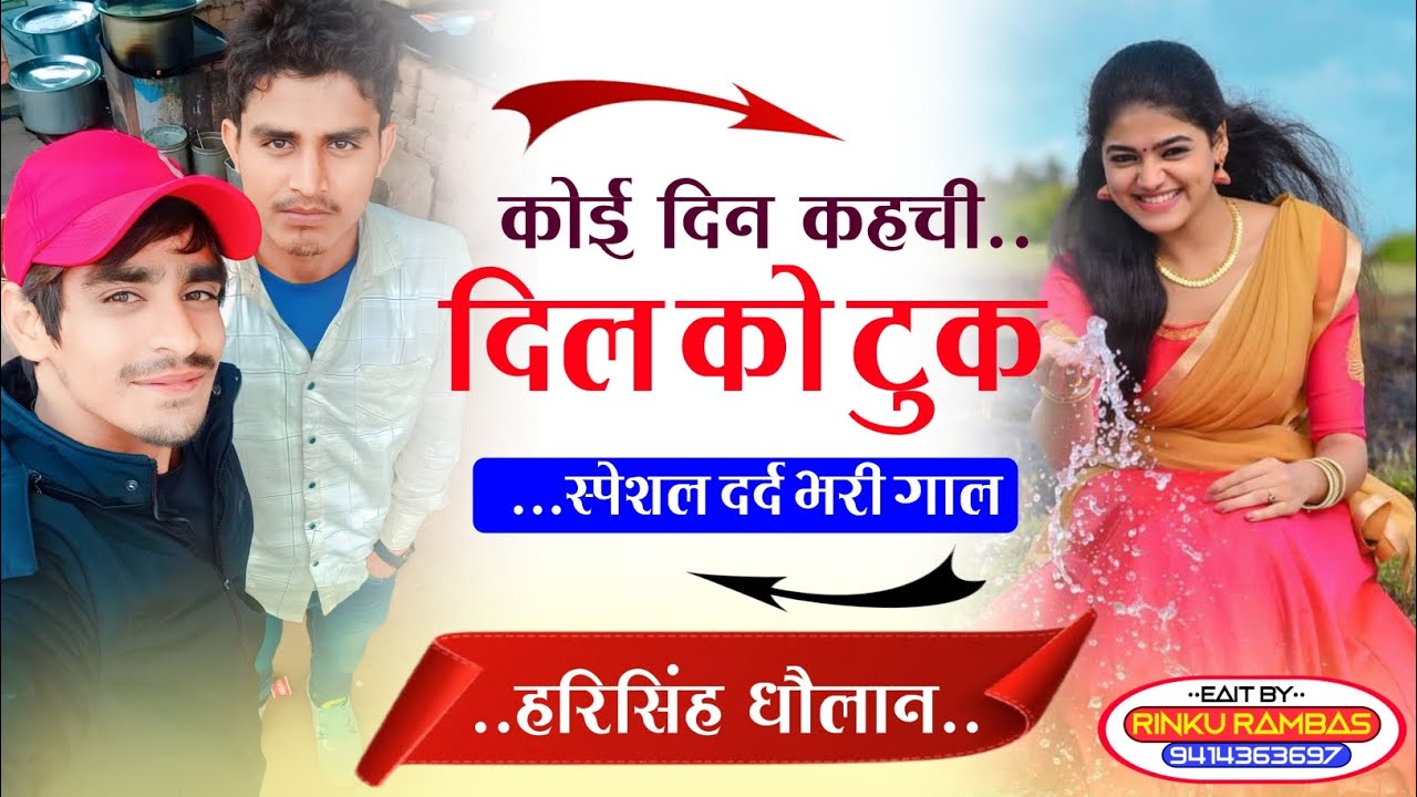 स्पेशल दर्द भरी गाल || कोई दिन कहची दिल को टुक !! love story song || harisingh Dholan New Meena song