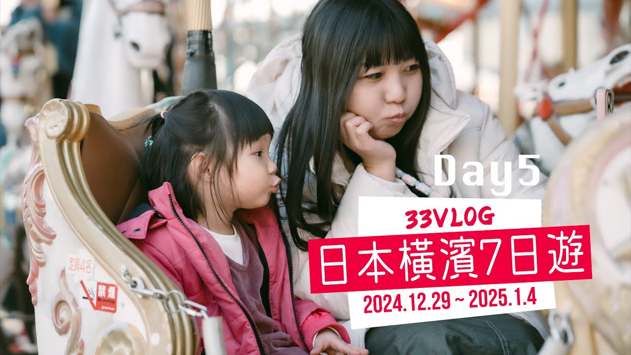 33 Vlog Ep.12｜【日本x橫濱】橫濱地標塔的一日遊Vlog：以地標塔為中心 從白天到夜景的完美行程！｜7天6夜日本行DAY5