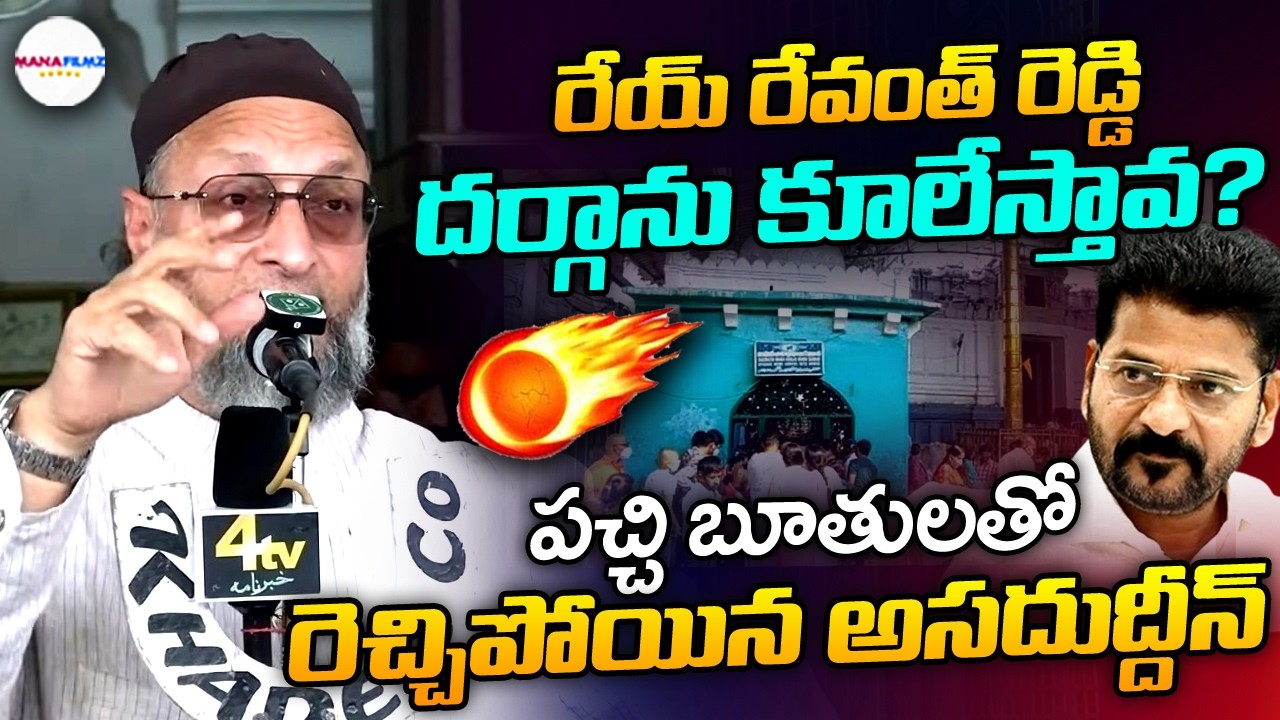 Asaduddin Owaisi Aggressive Comments On CM Revanth Reddy | Vemulawada Dargah | ManaFilmz