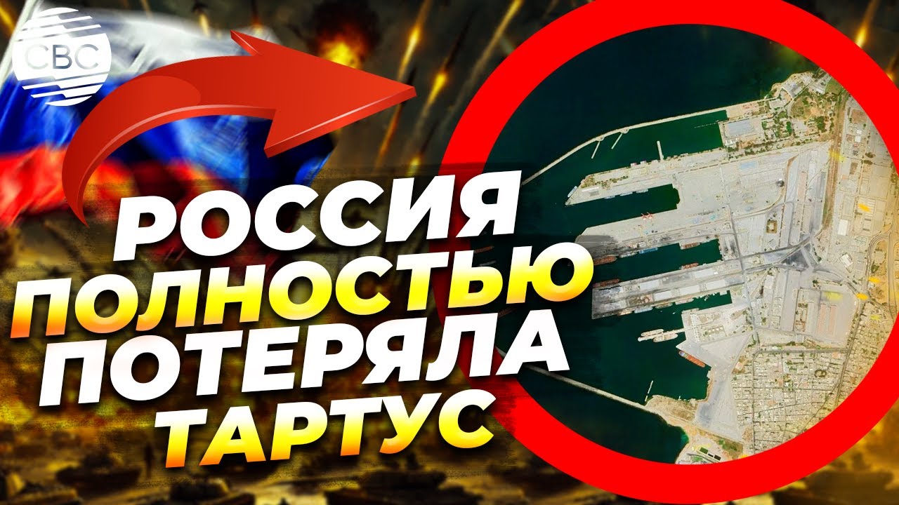 Порт Тартус в Сирии больше не российский