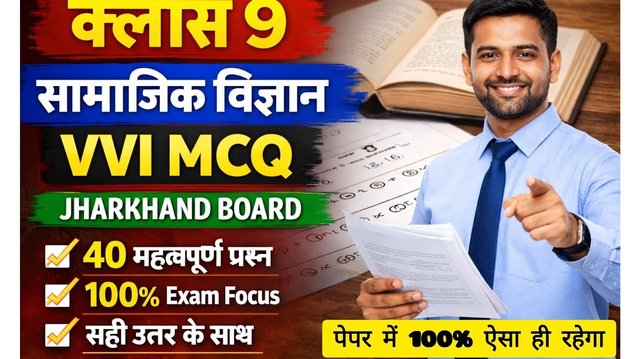 Class 9 सामाजिक विज्ञान VVI MCQ | Jharkhand Board JAC | 40 Most Important Objective Questions| 