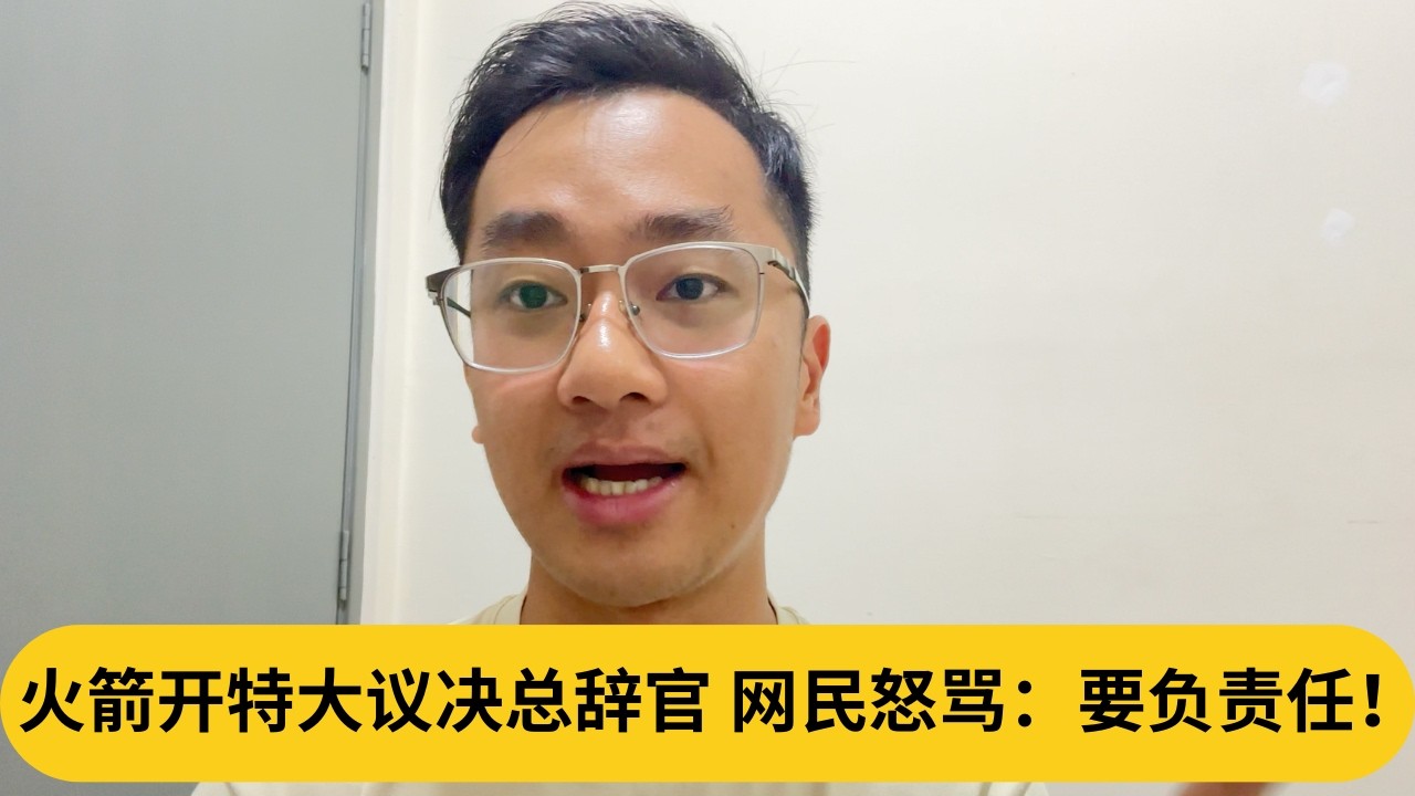 火箭开特大议决总辞官，网民怒骂：要负责任！｜阿耀闲聊政治