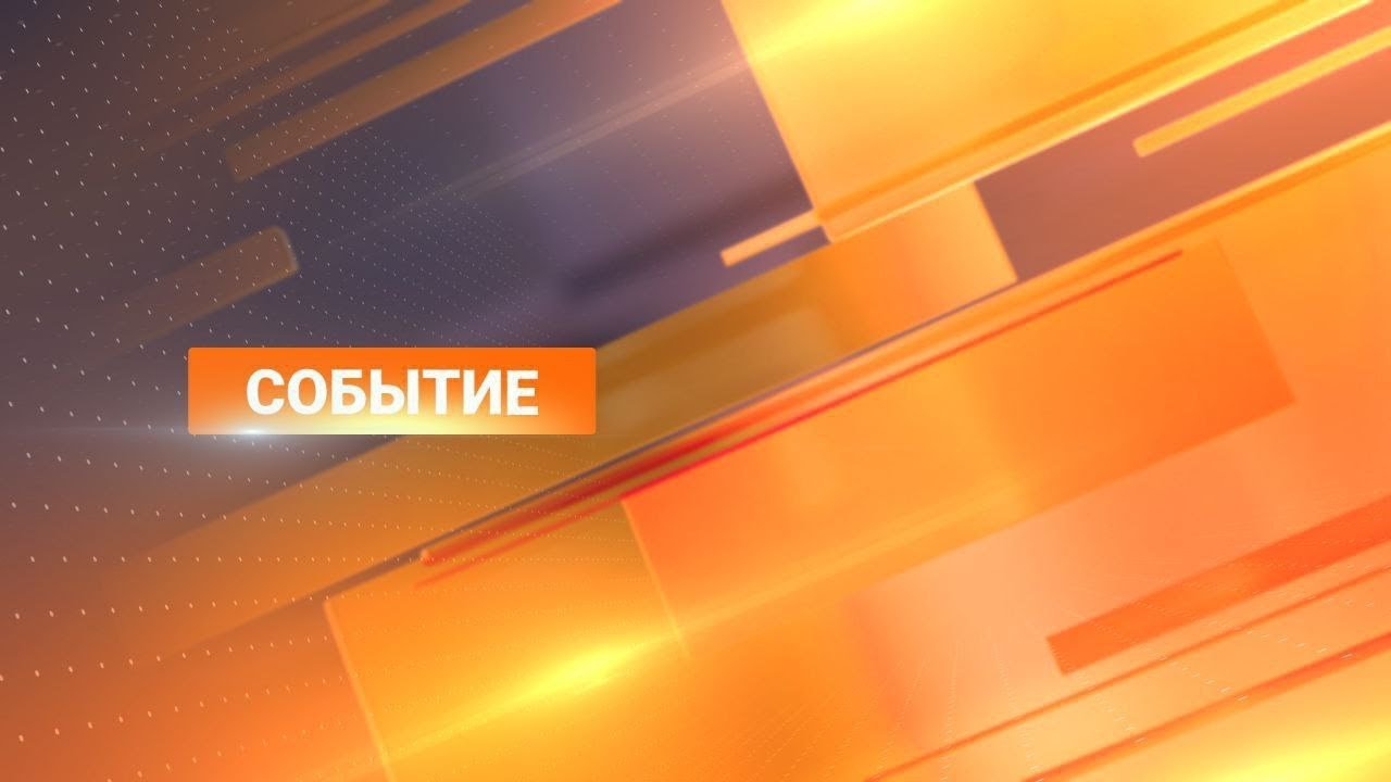 Событие 02.08.2024