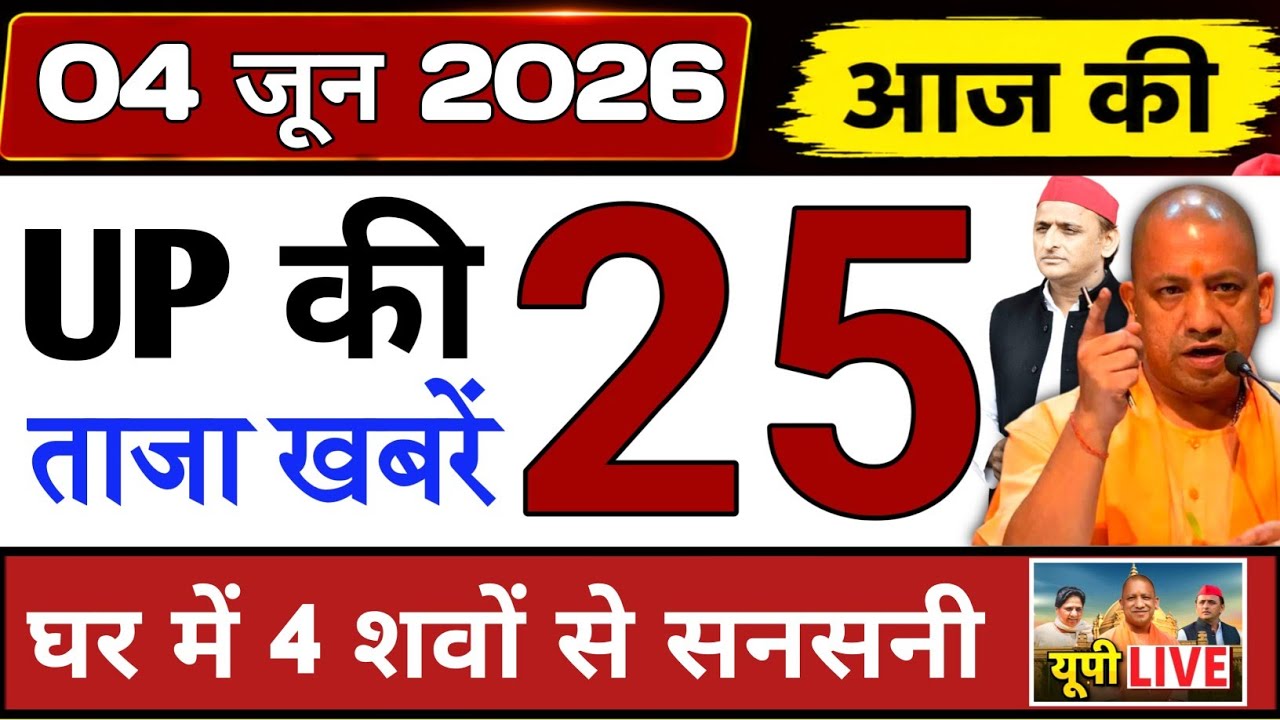 June 4, 2026 : Up Breaking News | Today Up News | Uttar Pradesh Latest News | Cm Yogi News