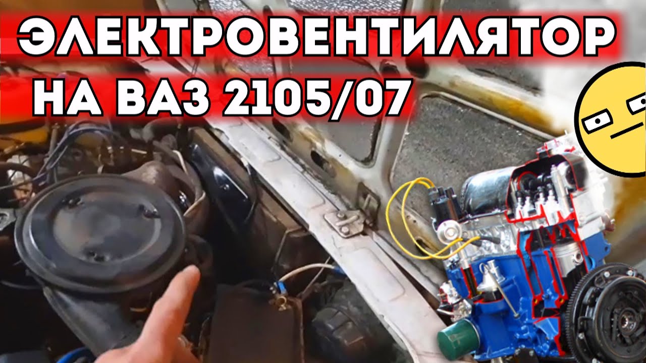 ЭЛЕКТРОВЕНТИЛЯТОР НА ВАЗ 2107/05. КАК УСТАНОВИТЬ? КАК ПОДКЛЮЧИТЬ?