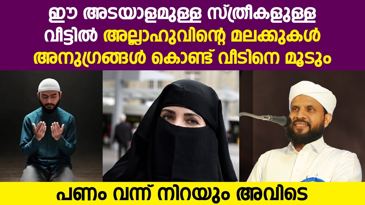 ഈ അടയാളമുള്ള സ്ത്രീകളുള്ള വീട്ടിൽ അല്ലാഹുവിന്റെ മലക്കുകൾ അനുഗ്രങ്ങൾ കൊണ്ട് വീടിനെ മൂടും