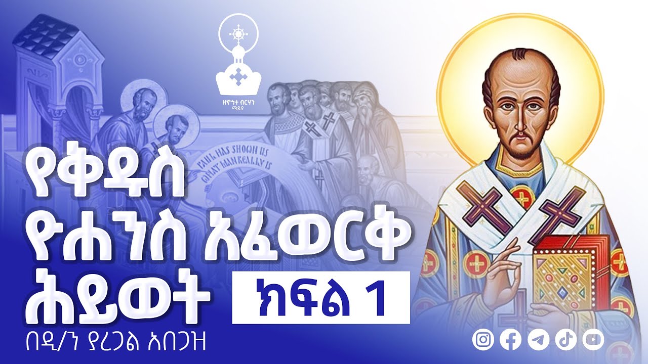 የቅዱስ ዮሐንስ አፈወርቅ ሕይወት ክፍል 1 | zehohitebirhan media official |