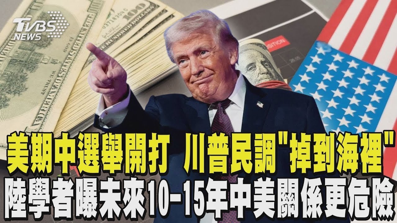 美國期中選舉開打 川普民調「掉到海裡」提前造勢 陸學者曝未來10-15年中美關係更危險 勿對美心存幻想 ｜TVBS新聞