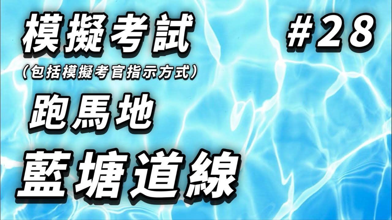 模擬考試---跑馬地---藍塘道線