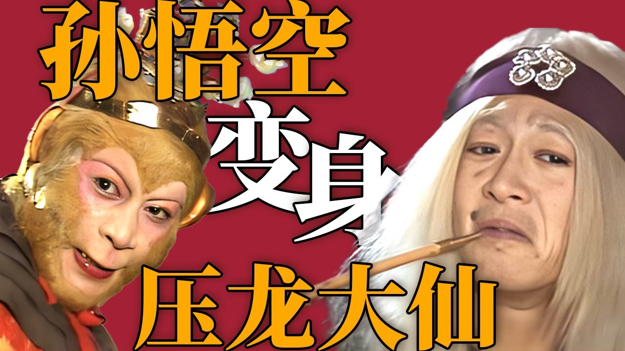 金角银角大王的干娘 九尾狐狸精压龙大仙竟然是孙悟空？【CCTV电视剧】