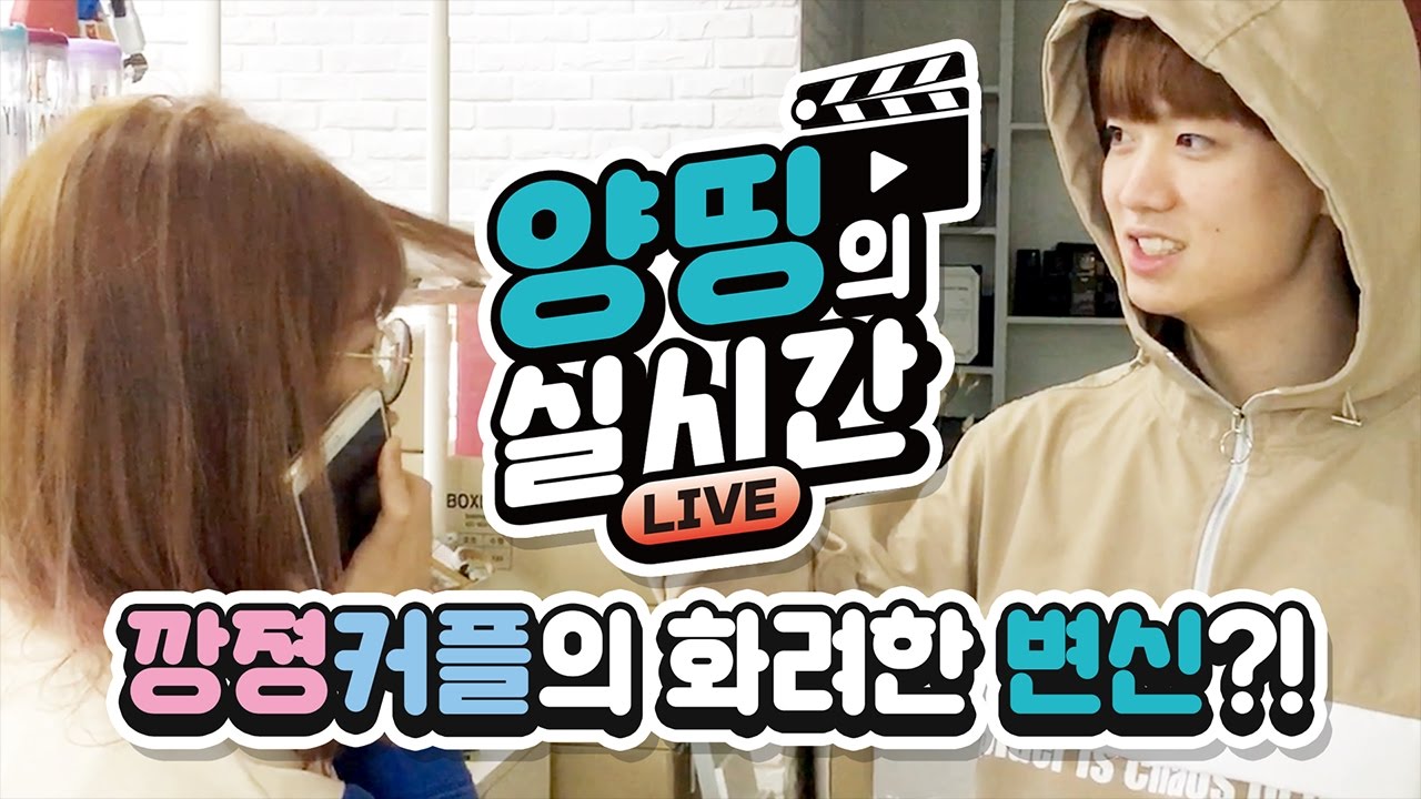 [무편집] 깡졍커플의 대변신! 강석이가 방탄소년단(BTS) 정국을 닮았다고?! 잉? 아닌 거 같은데?!!