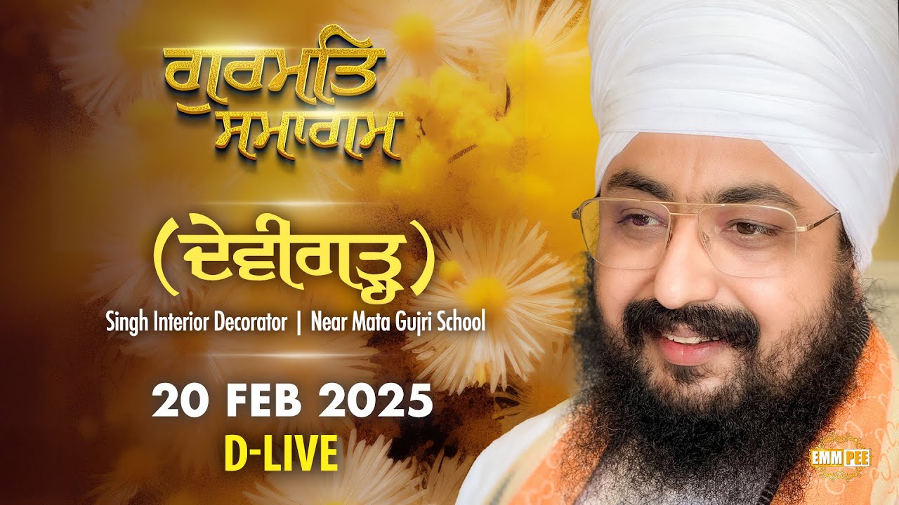 D-LIVE | Gurmat Samagam | Devigarh | 20 Feb 2025 | Dhadrianwale | Emm Pee