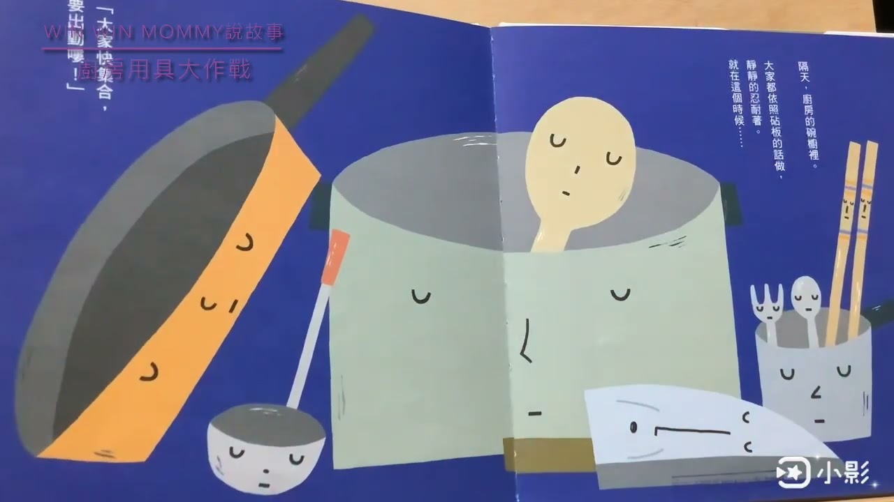 Win win mommy 說故事Ep1《廚房用具大作戰》作者宮西達也