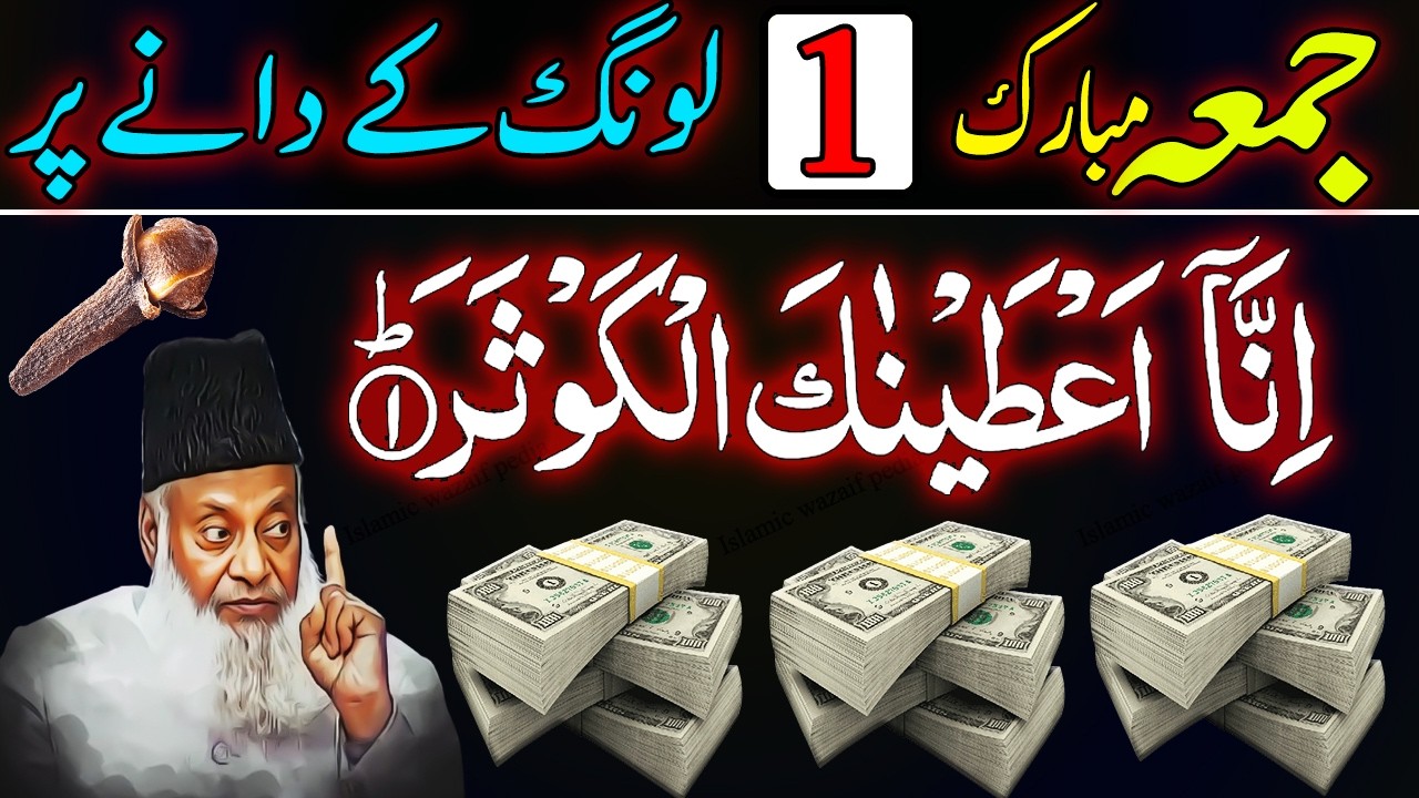 Powerful Friday Amal: Surah Kausar Wazifa on Clove for Rizq & Wealth | Jumma Mubarak