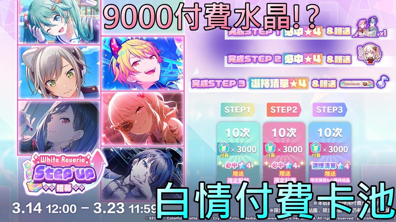 【世界計畫 抽卡】開抽全新付費卡池:白色情人節付費卡池+2026新春免費招募