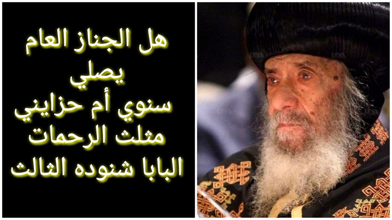 الجناز العام يصلي سنوي أم حزايني ؟ _ البابا شنوده الثالث