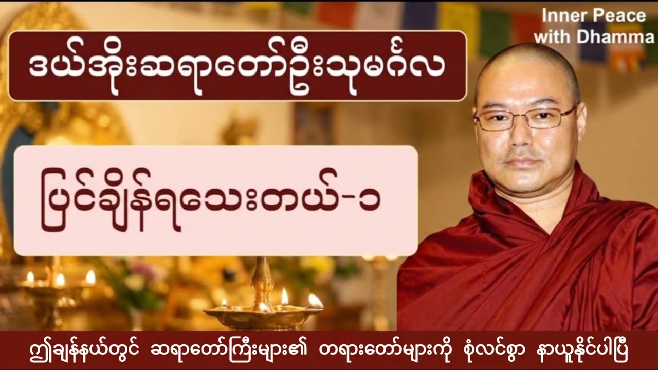 ပြင်ချိန်ရသေးတယ် တရားတော် အပိုင်း ၁ | ဒယ်အိုးဆရာတော်ဦးသုမင်္ဂလ