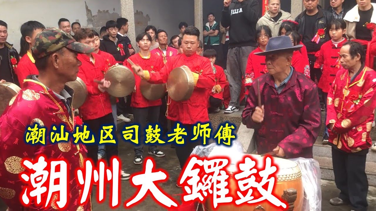 潮汕区司鼓老师傅的一段潮州大锣鼓表演