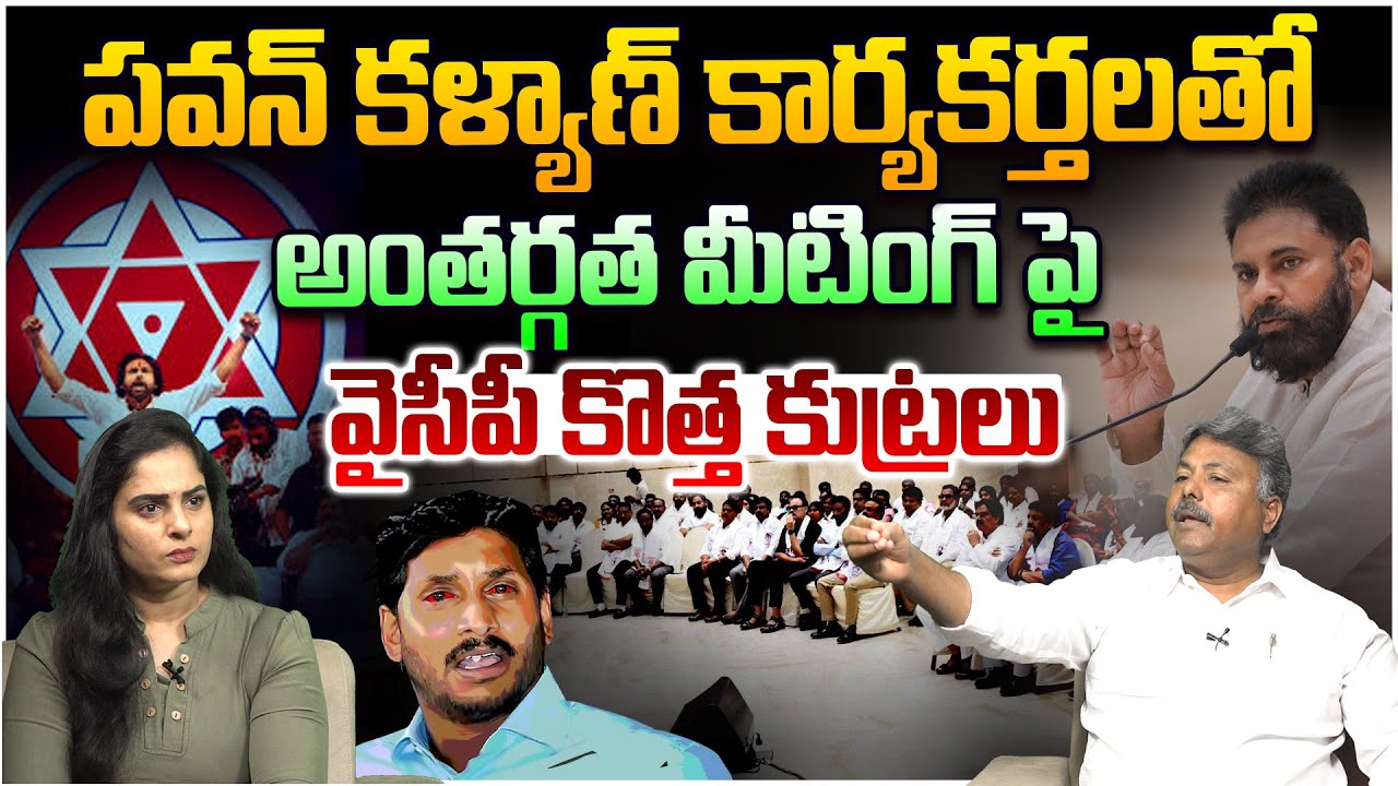 వైసీపీ కొత్త కుట్రలు😱 Analyst Rajesh YCP Conspiracies Against Pawan Kalyan | YS Jagan |  Chandrababu