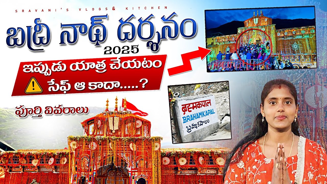 బద్రీనాథ్ 🛕యాత్ర 2025 ఇప్పుడు సేఫేనా…? పూర్తి వివరాలు |Badrinath yatra 2025 telugu | brahmakapalam