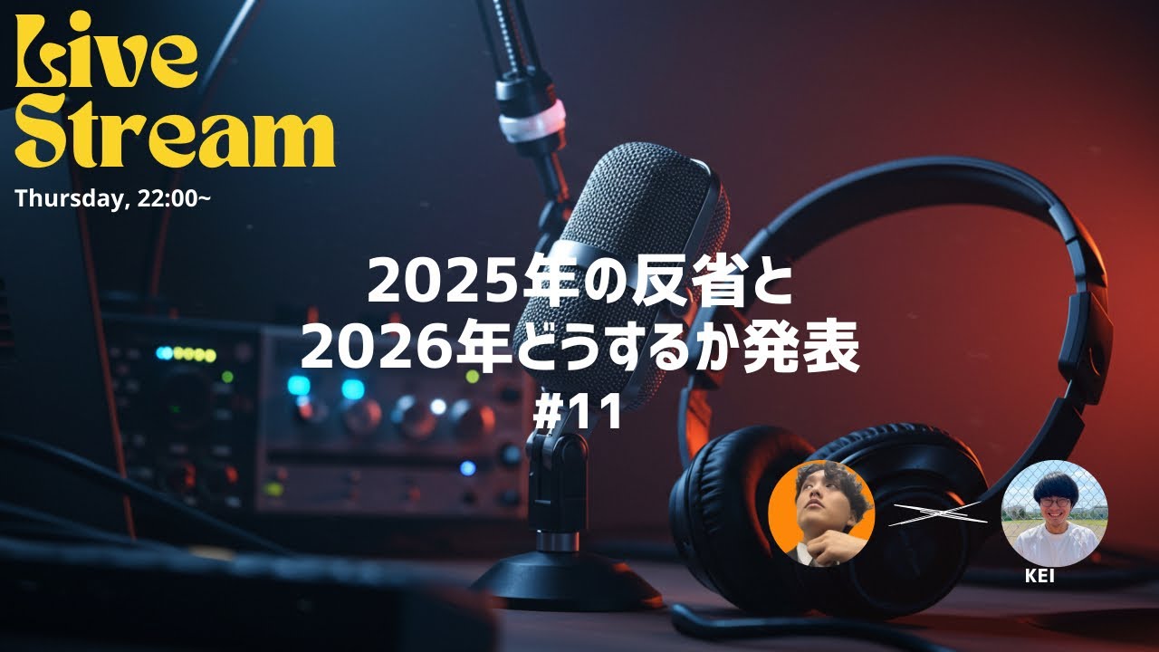 2025年の反省はなんですか？と2026年どうするのかについて🐎