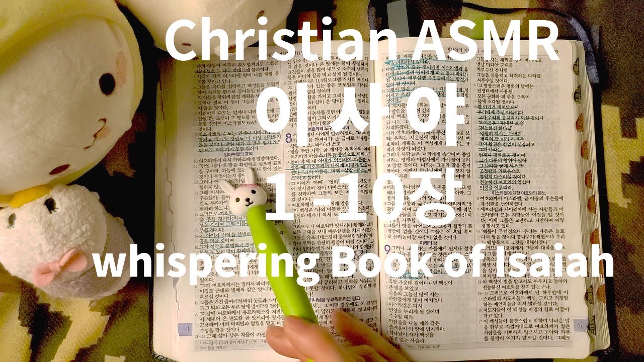 Whispering Christian Asmr: 속삭임 Asmr 이사야 1-10장 읽기(●'◡'●)