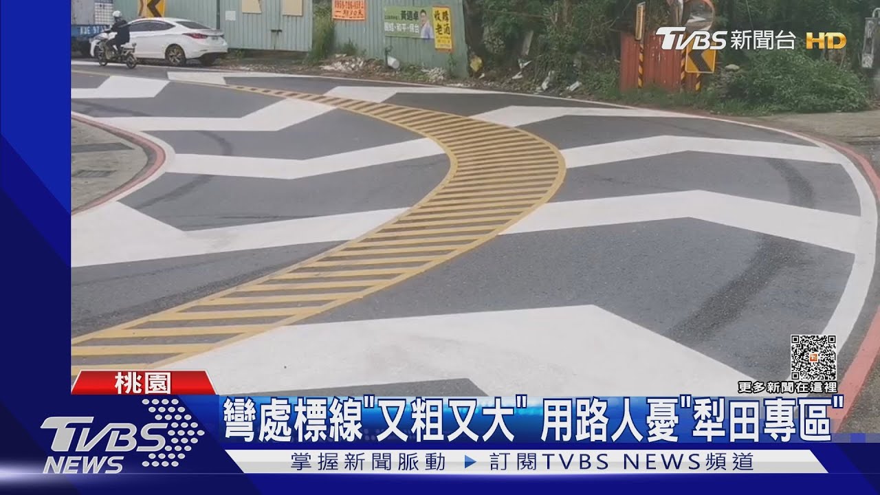 彎處標線「又粗又大」 用路人憂「犁田專區」 ｜TVBS新聞@TVBSNEWS01