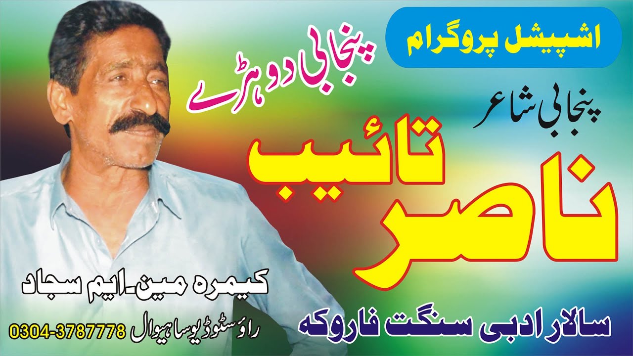 Nasir Ali Taib Punjabi Poetry | Nasir Ali Taib Punjabi Dohray