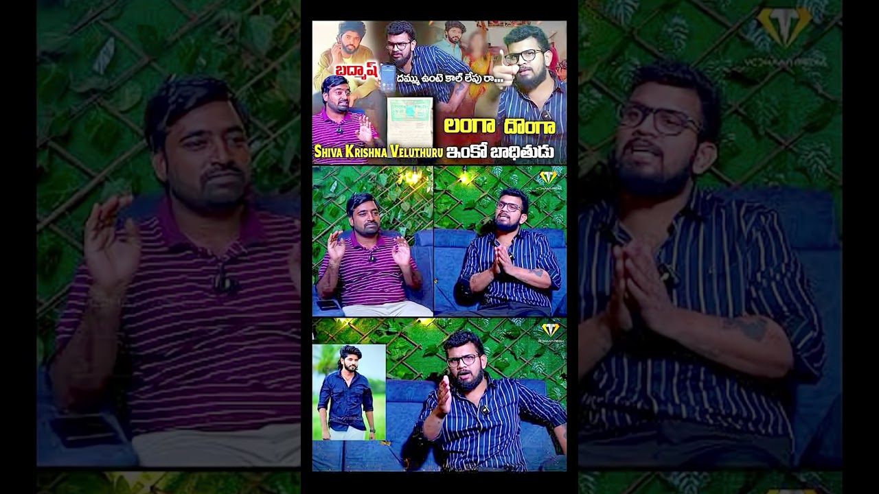 VEDHAAN MEDIA VEDHANTH CHESE MOSALU | మీడియా పేరుతో మోసాలు #shivakrishnaveluthuru