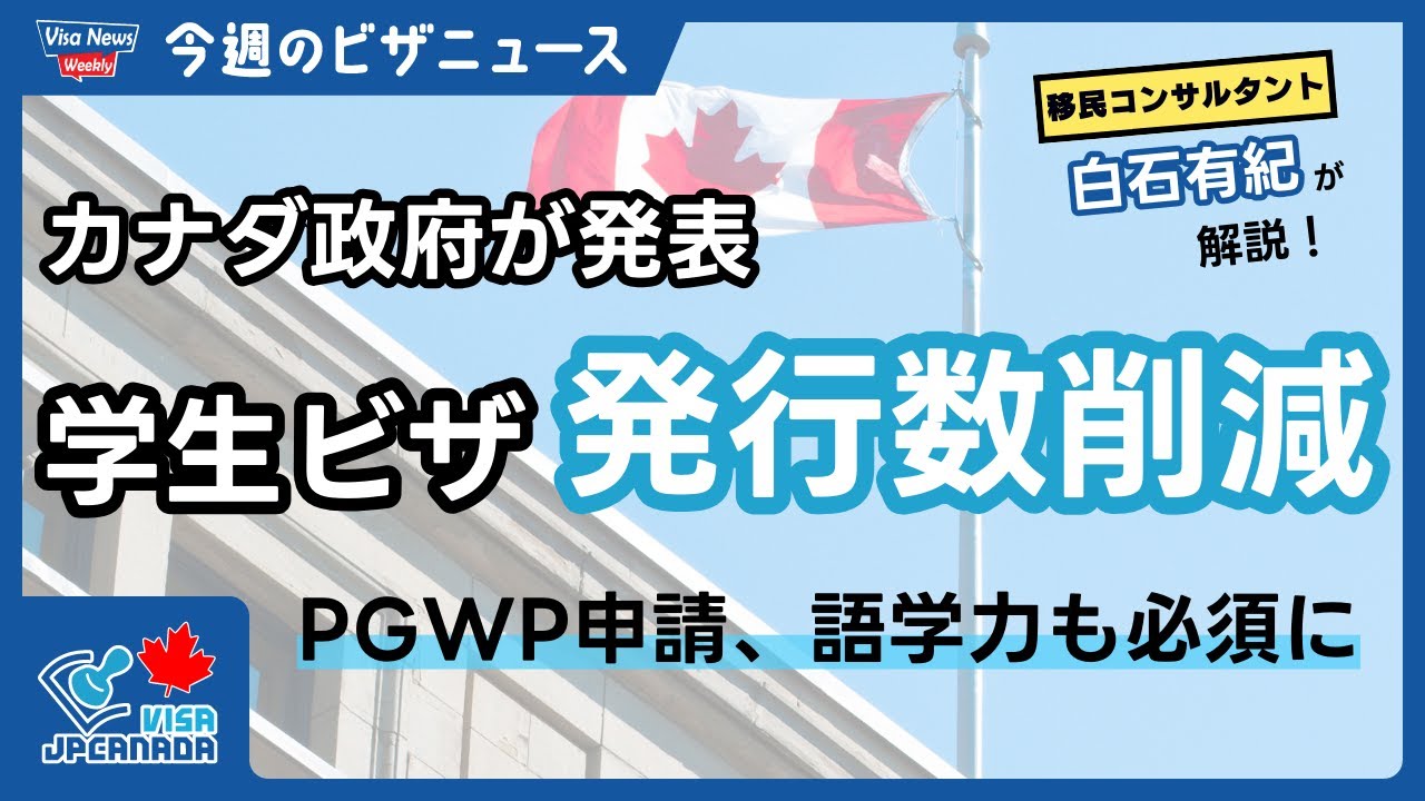 【重大ニュース】カナダ学生ビザ、発行数削減！PGWP申請条件の改定、配偶者就労ビザに新たな制限も
