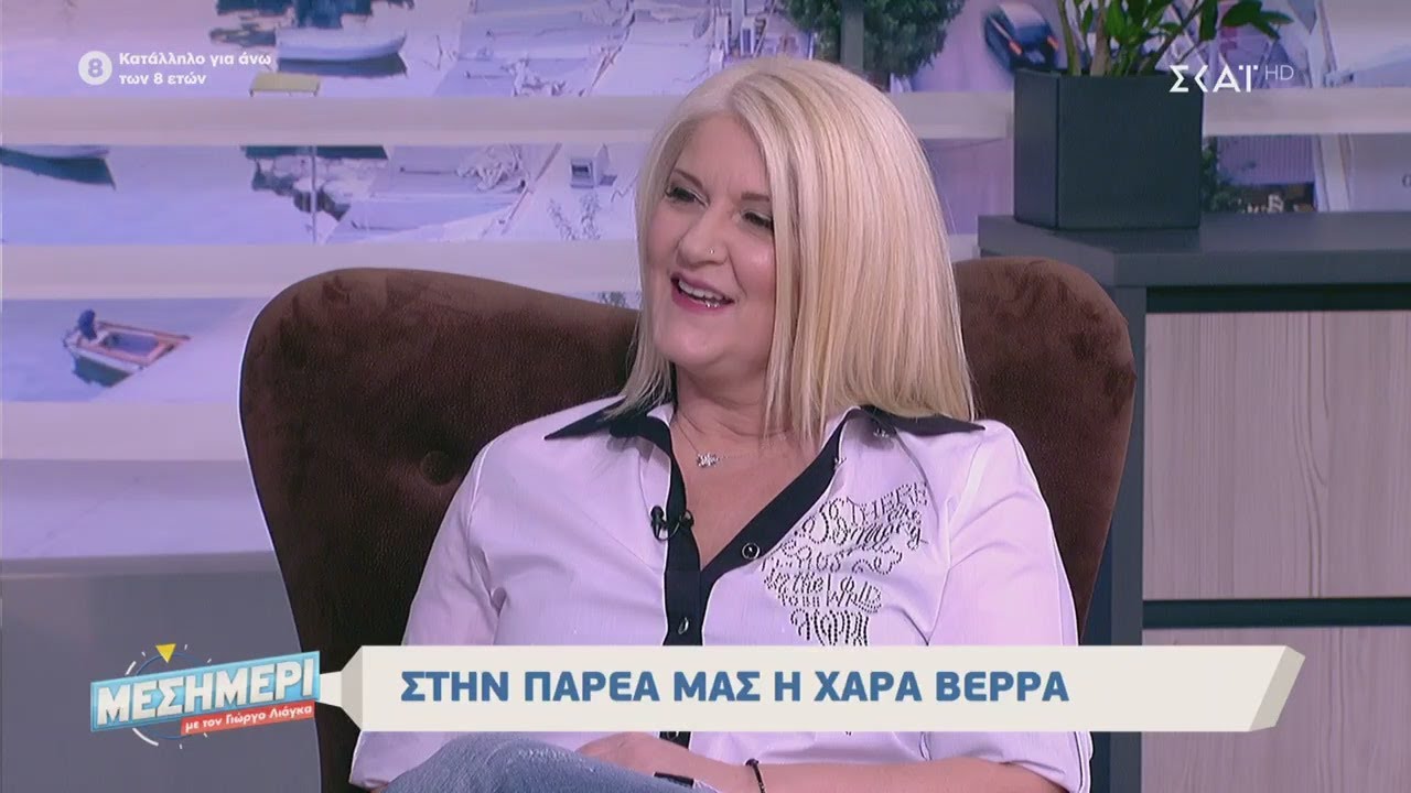 Μεσημέρι με τον Γιώργο Λιάγκα | Στην παρέα μας η Χαρά Βέρρα | 04/03/2020