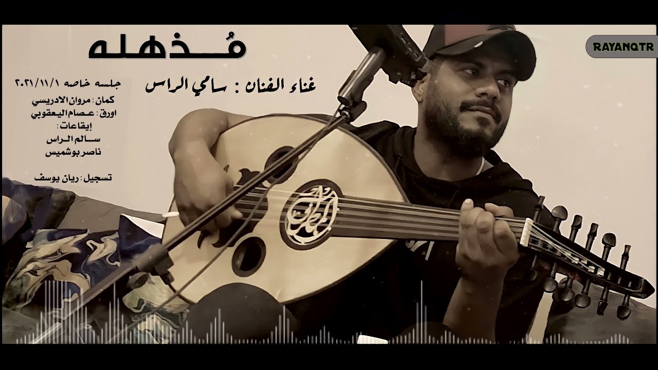 مذهله - سامي الراس ( جلسه خاصه ) 2021