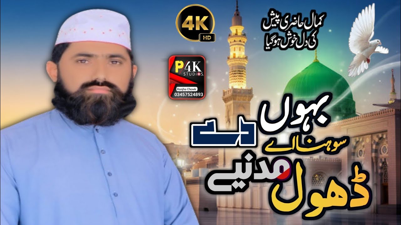Bahon Sohna ayee dhool madeny da||New kalam||Hafiz Bilal Ahmad Selvi||Punjab 4k studio