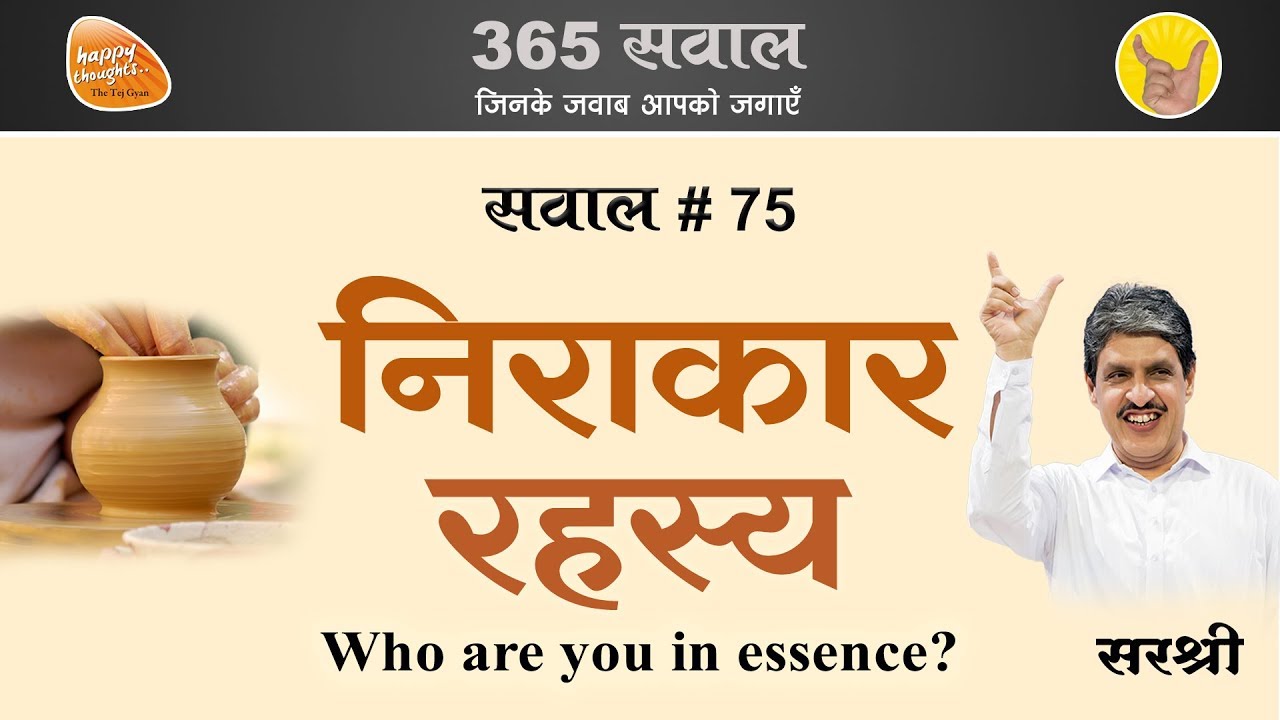 Who are you in essence? Discover Your Infinite, Formless Nature. आप कौन हो ? TEJGYAN SIRSHREE