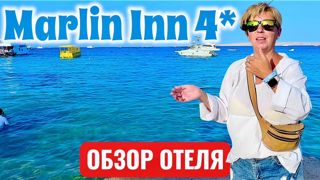 ЕГИПЕТ 🇪🇬. Почему сюда возвращаются! Marlin Inn 4* Доступный отель с крутым пляжем. Хургада 🇪🇬.