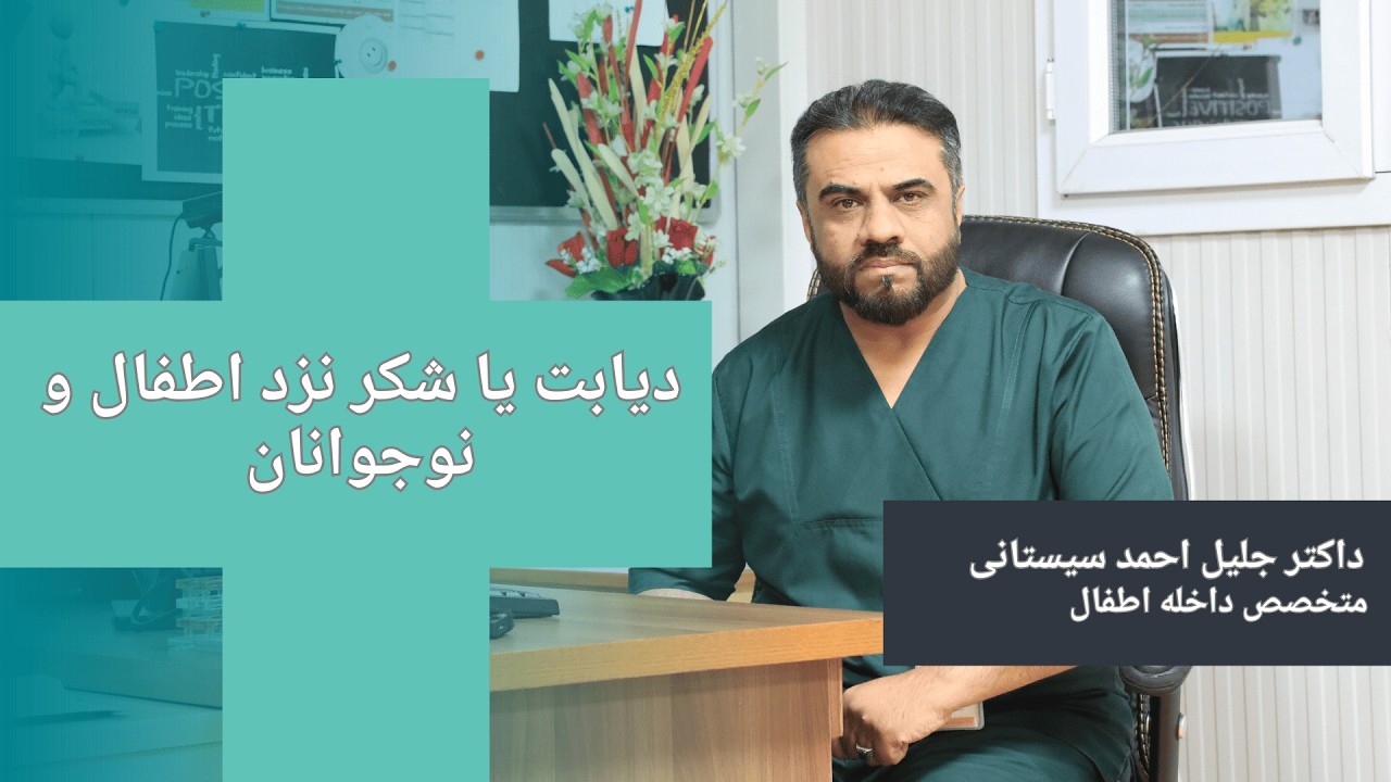 سخنان داکتر جلیل احمد سیستانی متخصص داخله اطفال در مورد دیابت یا شکر نزد اطفال و نوجوانان