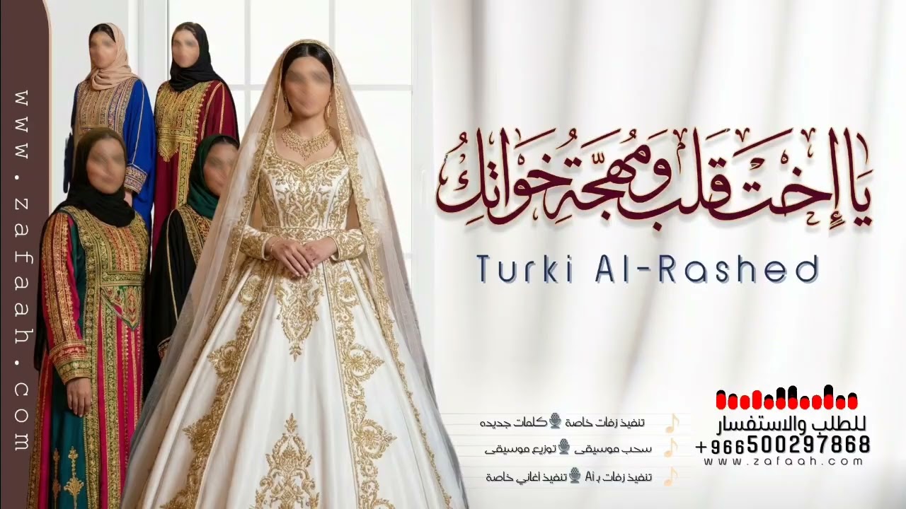 زفة يا اخت وقلب ومهجة خواتك - تركي الراشد - تنفيذ بالاسماء