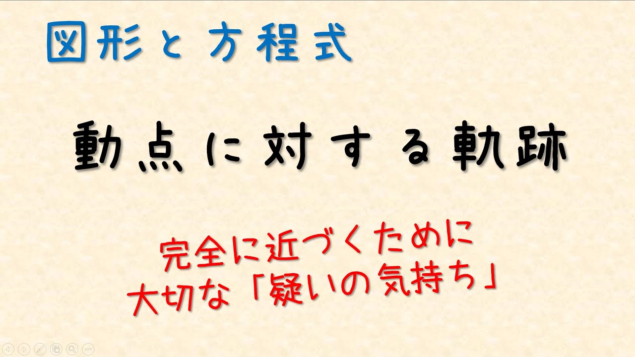 動点に対する軌跡