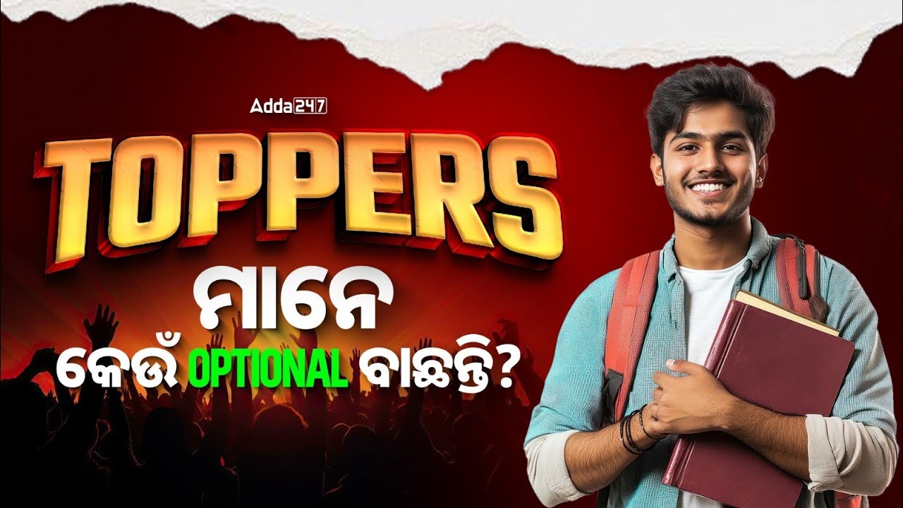 TOPPERS ମାନେ କେଉଁ OPTIONAL ବାଛନ୍ତି? | OPSC Optional Subject List