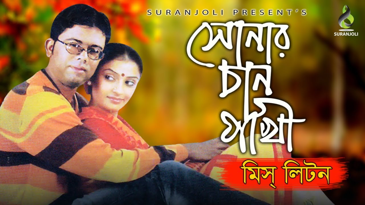 Shonar Chan Pakhi | Miss Liton | Folk Song | Old Song | Audio Album Jukebox