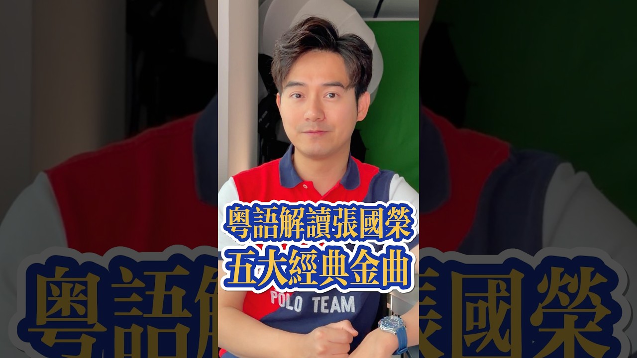 粵語解讀張國榮 經典粵語歌 #粤语经典 #粤语 #张弛粤语 #粤语歌 #张国荣 #广东 #香港 #广东话 #guangdong #hongkong #cantonese #粤语金曲 #怀旧经典