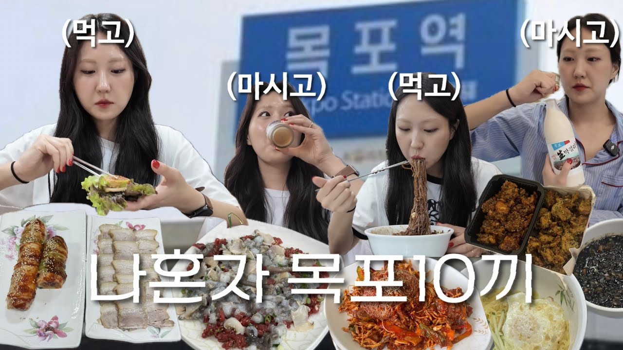 [혼자목포여행브이로그]먹느라 24시간이 모자라⏰(낙지탕탕이,보쌈,치킨,수육무침,냉면,수육무침냉면,중깐,에그타르트,크림치즈바게트,새우바게트)