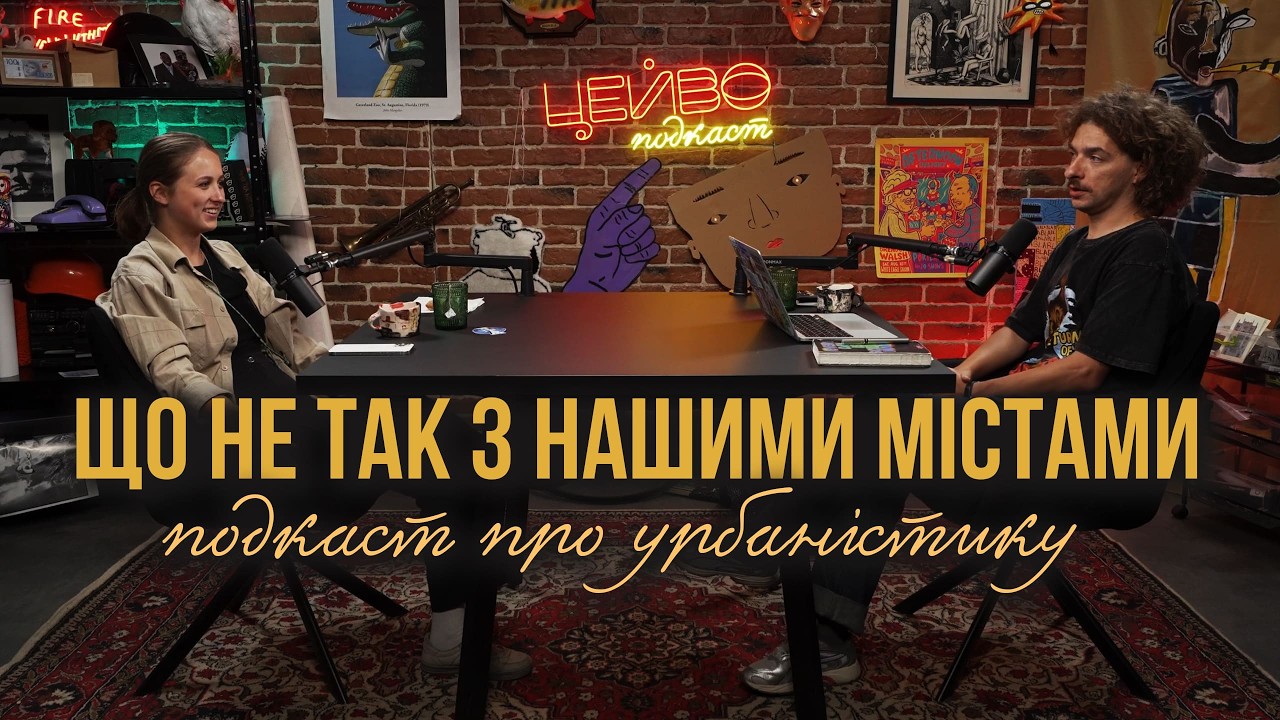 ЛІВИЙ БЕРЕГ МАЙБУТНЬОГО, ДЕШЕВА ОРЕНДА, СТОП ТУРИЗМ | АРХІТЕКТОРКА ІВАННА МАЛІЙ | ЦЕЙВО ПОДКАСТ #21