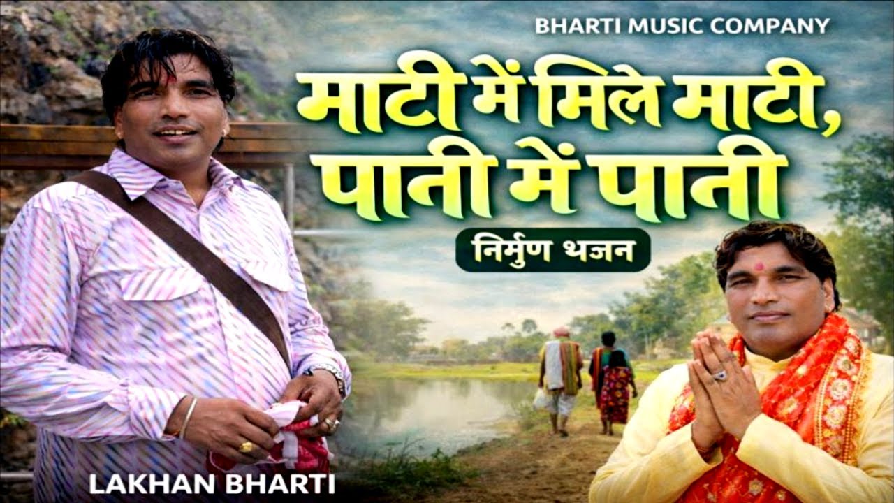 LAKHAN BHARTI- माटी में मिले माटी पानी में पानी 2026 NEW BHAJAN || Mati Me Mile Mati | Nirgun Bhajan