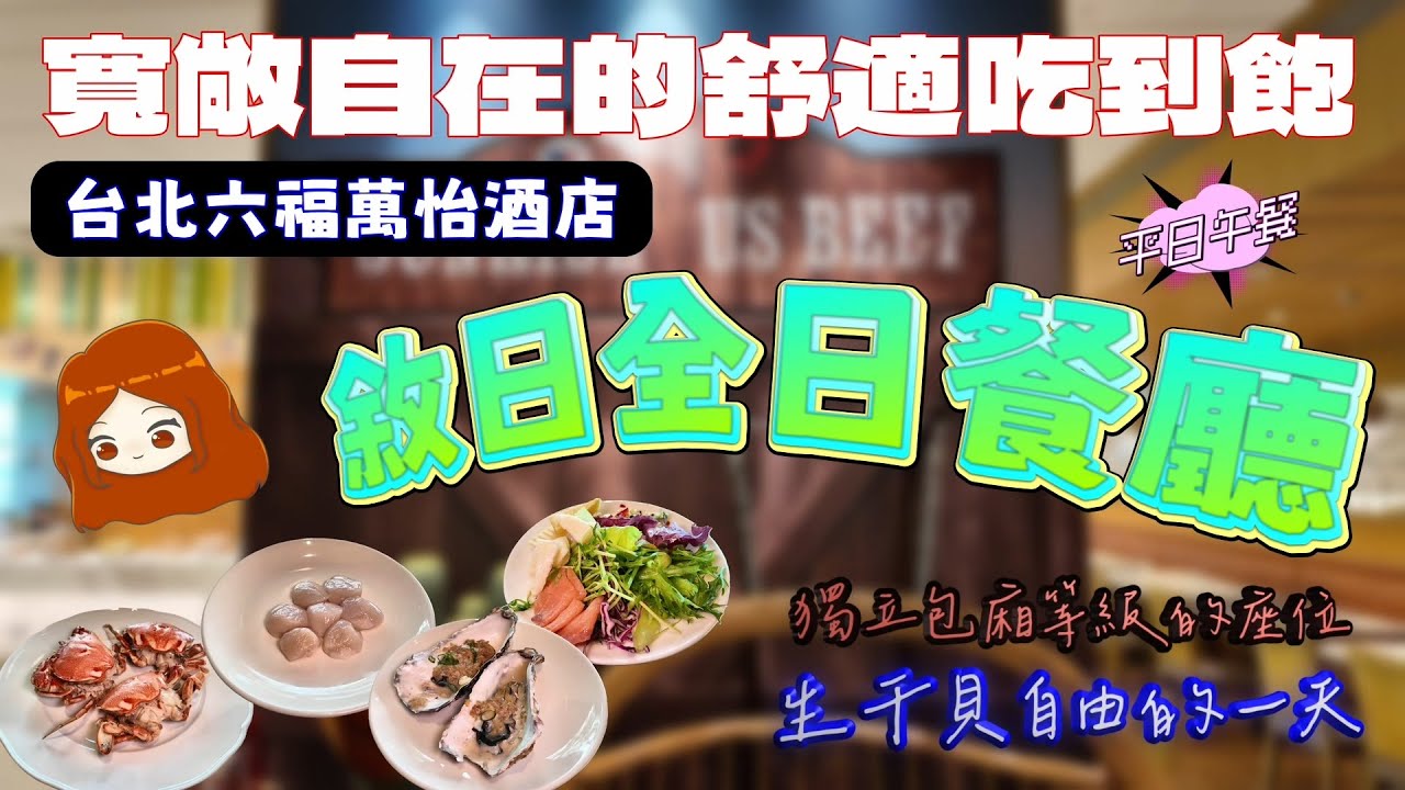 【台北六福萬怡酒店｜敘日全日餐廳】平日中午就有生食級干貝！原價一個成人要價超過1500元，菜色會是如何呢？