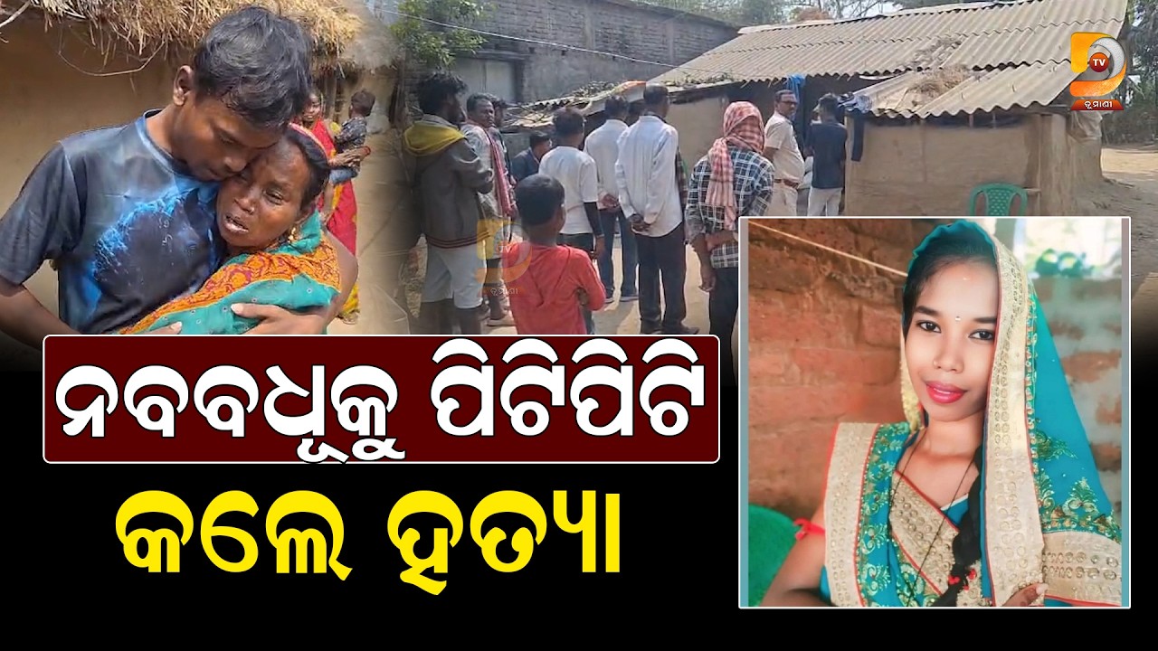 ପ୍ରେମ ବିବାହର କରୁଣ ପରିଣତି, ୫୦ ହଜାର ଟଙ୍କା ପାଇଁ ଚାଲିଗଲା ଜୀବନ || Dumani Tv
