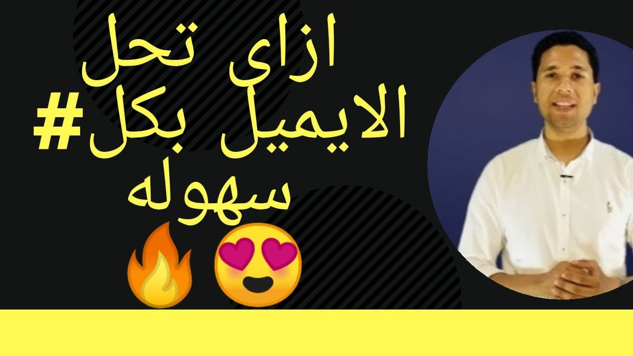 كيفيه حل الايميل بسهوله - لغه فرنسيه