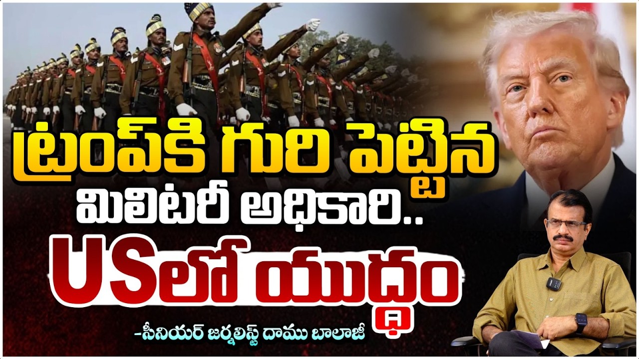 ట్రంప్ కి గురి పెట్టిన మిలిటరీ అధికారి..| Tension in USA | Military Officials Target Trump