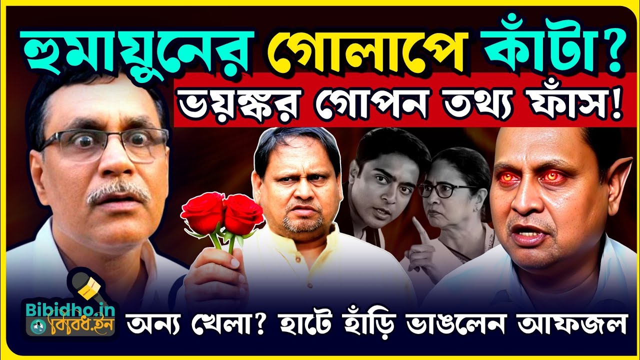 বাবরি মসজিদের সভায় হাজির থাকলেও হুমায়ুনের নতুন দলের সভায় কেন গেলেন না আলি আফজল চাঁদ? চাঞ্চল্যকর দাবি
