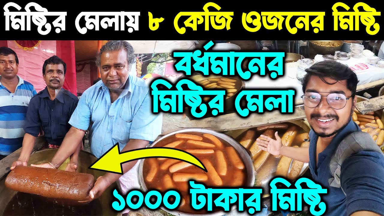 ১০০০ টাকায় ৮ কেজি ওজনের মিষ্টি 😍 বর্ধমানে মিষ্টির মেলা 🤤 1000 Rupees Misti at Bardhaman Purbasthali